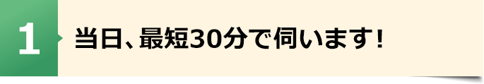 当日、最短30分で伺います!